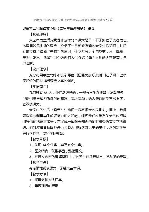 部编本二年级语文下册《太空生活趣事多》教案（精选15篇）