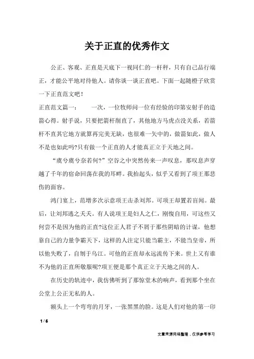 关于正直的优秀作文_议论文