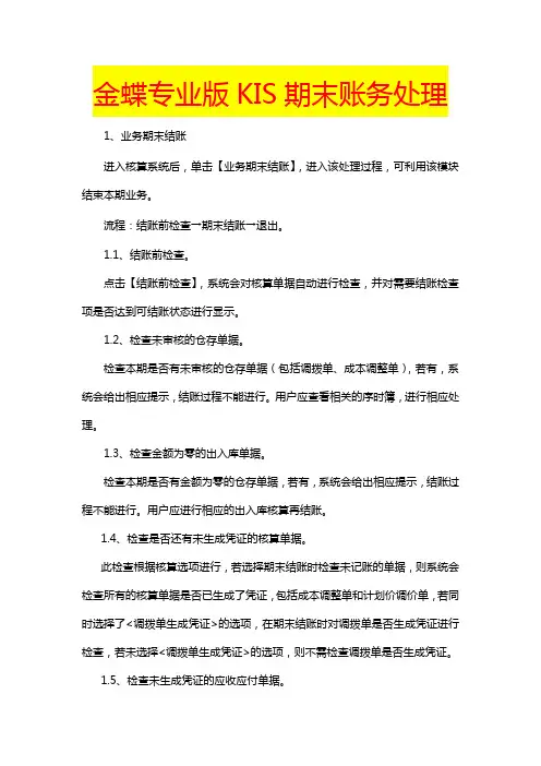 金蝶专业版KIS期末账务处理