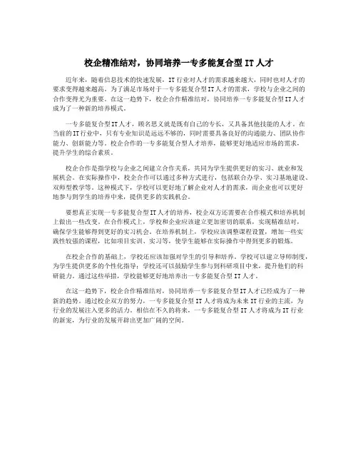 校企精准结对,协同培养一专多能复合型IT人才