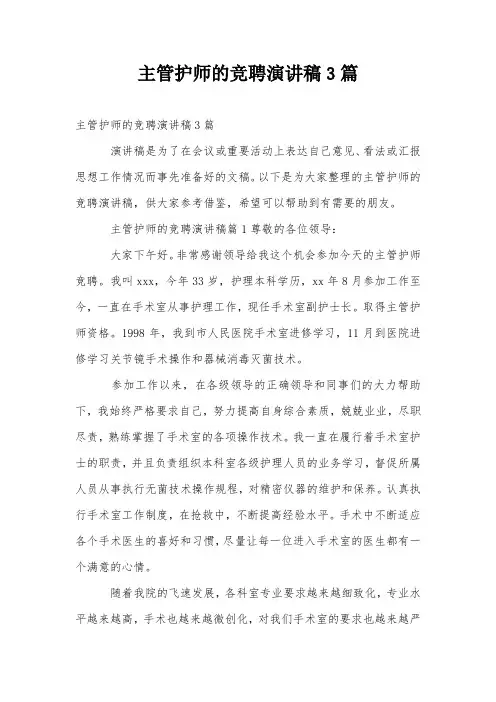 主管护师的竞聘演讲稿3篇