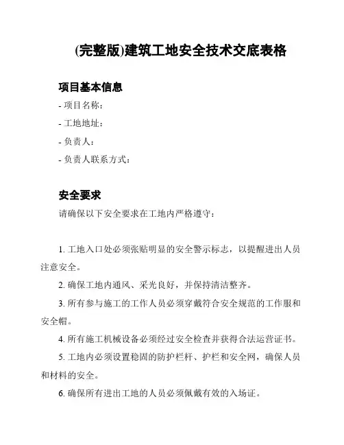 (完整版)建筑工地安全技术交底表格