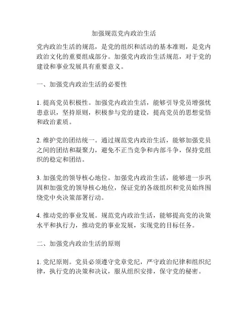 加强规范党内政治生活