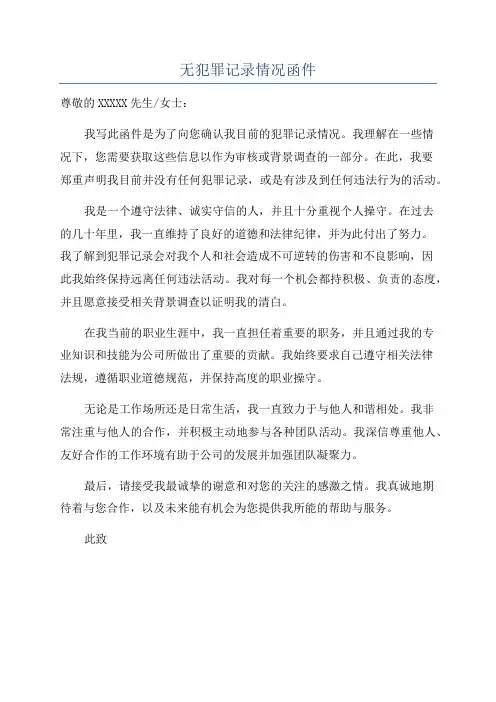无犯罪记录情况函件