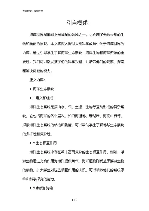 大班科学：海底世界