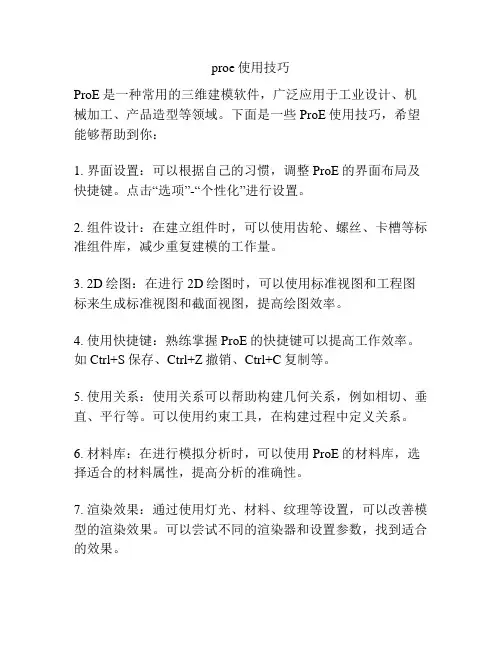 proe使用技巧