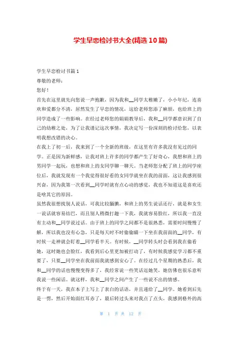 学生早恋检讨书大全(精选10篇)5080