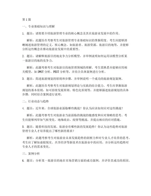 旅游硕士专业面试题目(3篇)