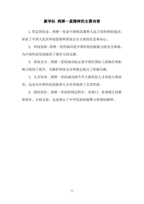 新华社 两弹一星精神的主要内容