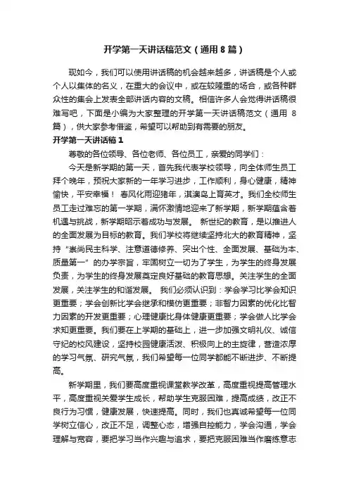 开学第一天讲话稿范文（通用8篇）