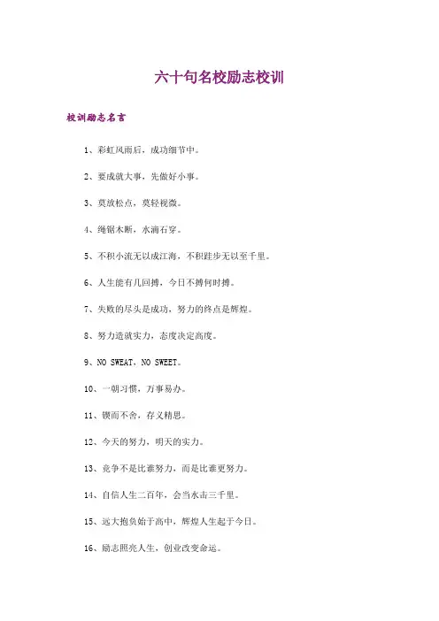 励志_六十句名校励志校训