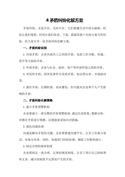 矛盾纠纷化解方案