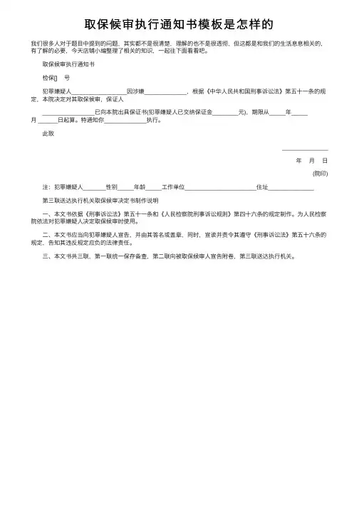 取保候审执行通知书模板是怎样的