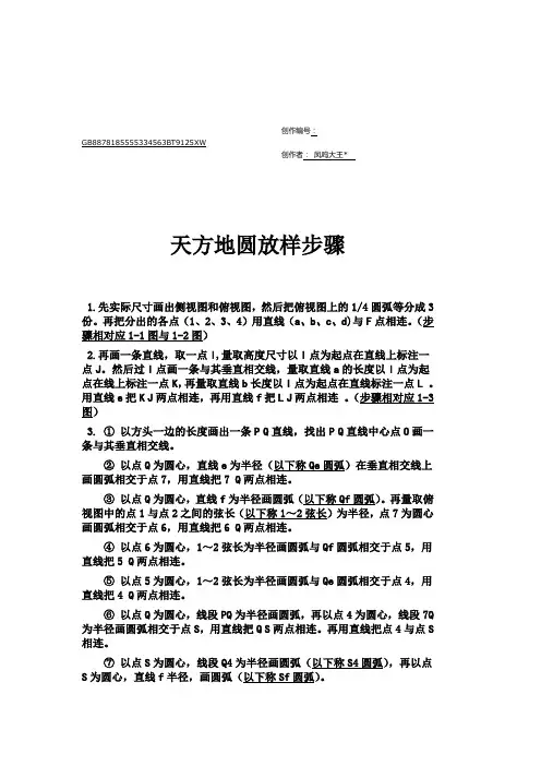 天方地圆放样步骤(修改版绝对管用)