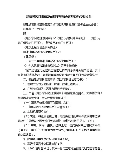 新建设项目报建及前期手续和应该具备的资料文件