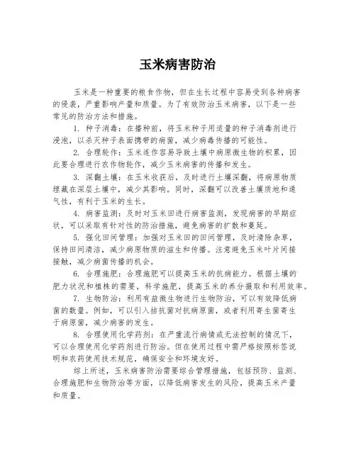 玉米病害防治