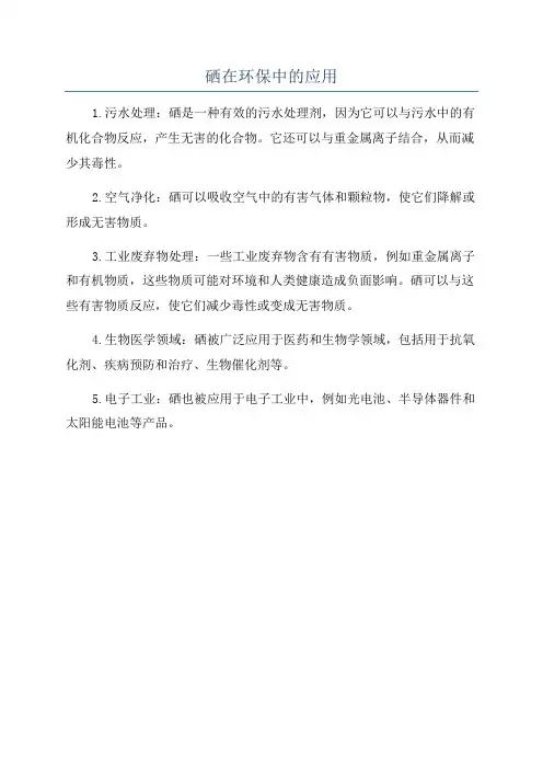 硒在环保中的应用
