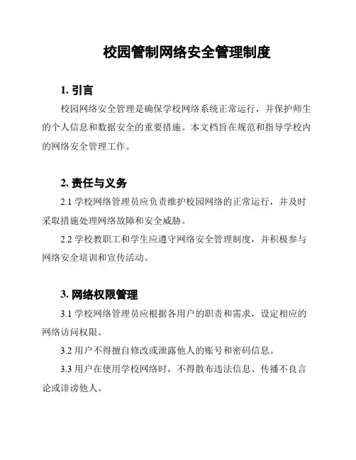 校园管制网络安全管理制度
