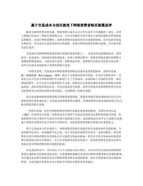 基于交易成本与信任视角下网络消费者购买意愿述评