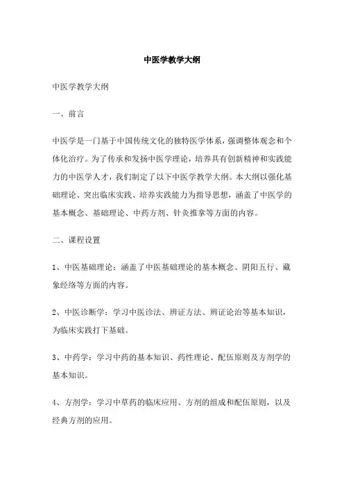 中医学教学大纲