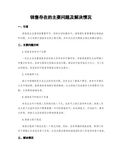 销售存在的主要问题及解决情况