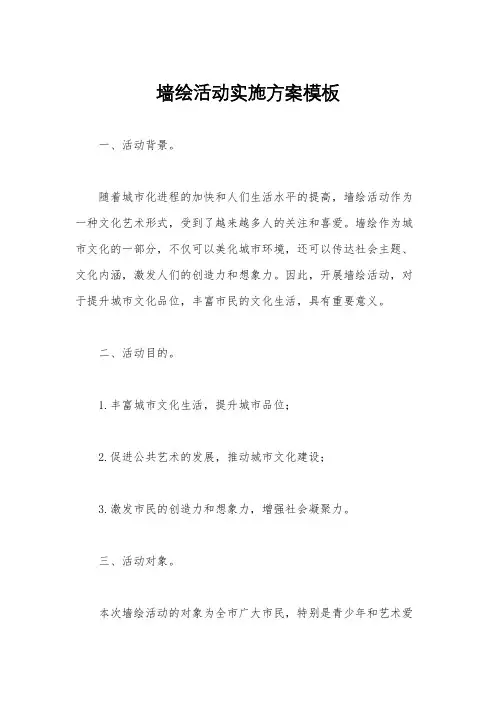 墙绘活动实施方案模板