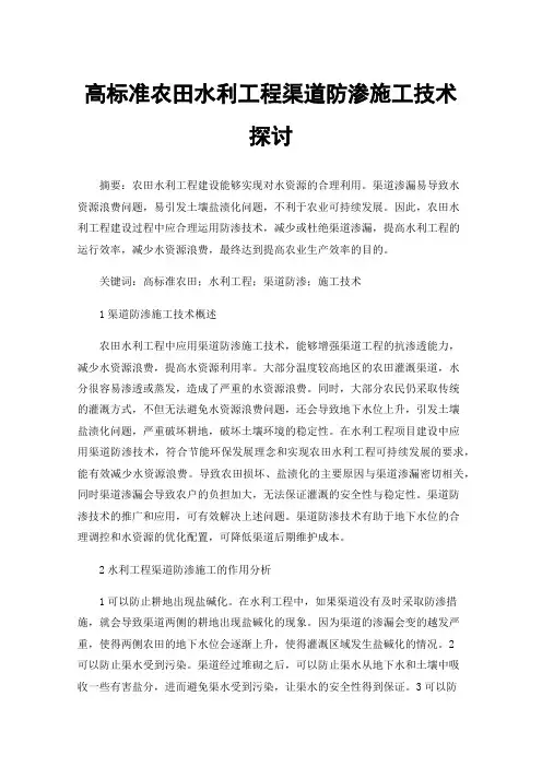 高标准农田水利工程渠道防渗施工技术探讨