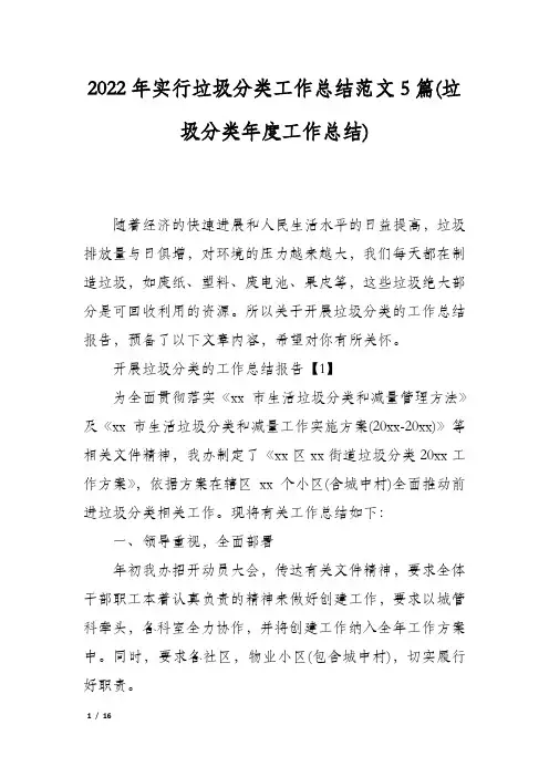 2022年实行垃圾分类工作总结范文5篇(垃圾分类年度工作总结)