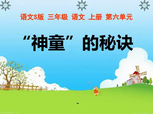 202X语文S版语文三上《“神童”的秘诀》ppt课件2