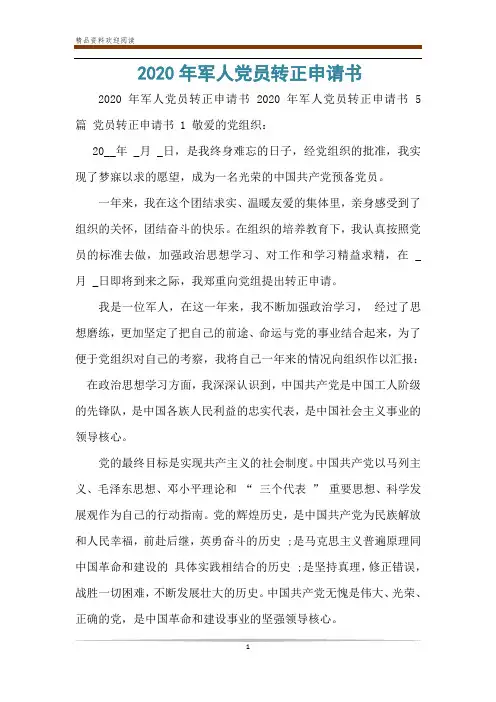 2020年军人党员转正申请书