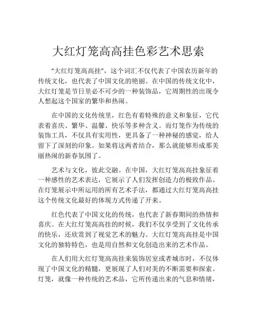 大红灯笼高高挂色彩艺术思索