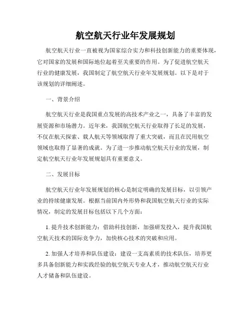 航空航天行业年发展规划