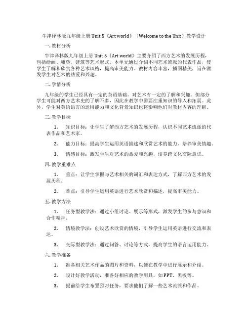 牛津译林版九年级上册Unit 5《Art world》(Welcome to the Unit)教学