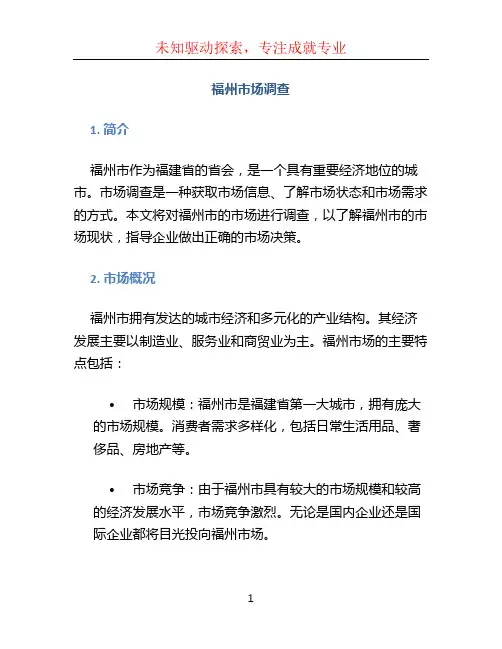 福州市场调查