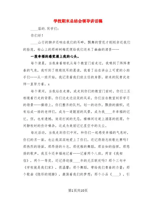 学校期末总结会领导讲话稿(3篇)
