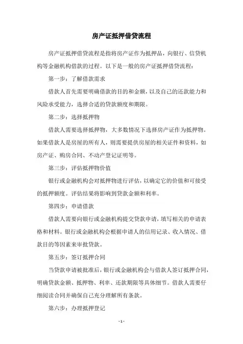 房产证抵押借贷流程