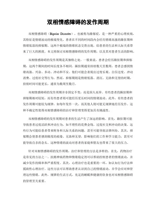 双相情感障碍的发作周期