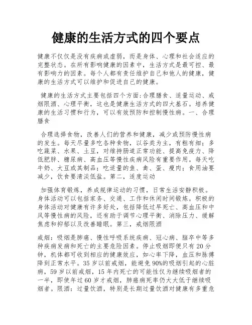 健康的生活方式的四个要点