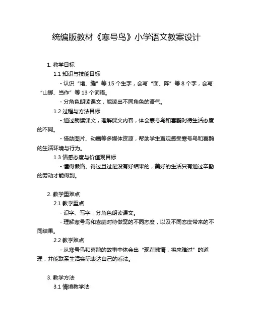 统编版教材《寒号鸟》小学语文教案设计
