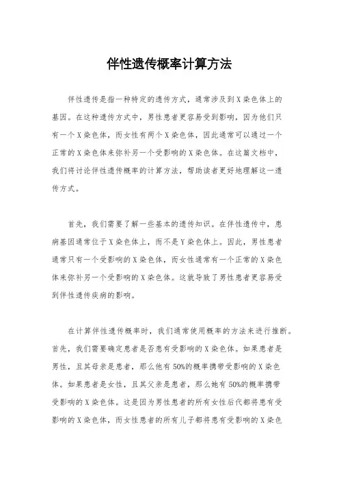 伴性遗传概率计算方法