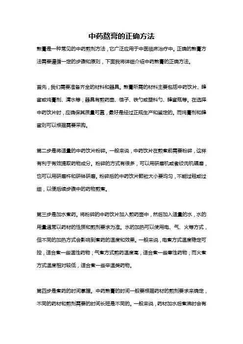 中药熬膏的正确方法