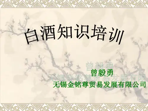 白酒知识培训(修改)
