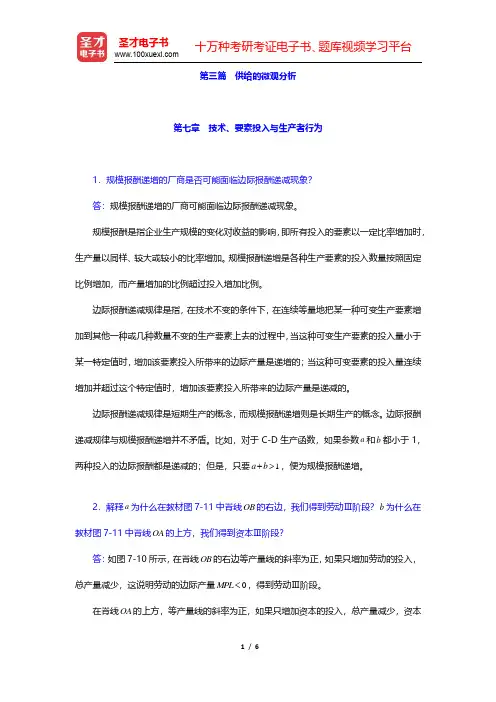 任保平《微观经济学》课后习题-技术、要素投入与生产者行为(圣才出品)