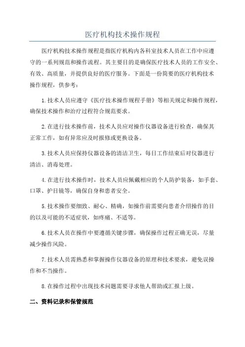 医疗机构技术操作规程