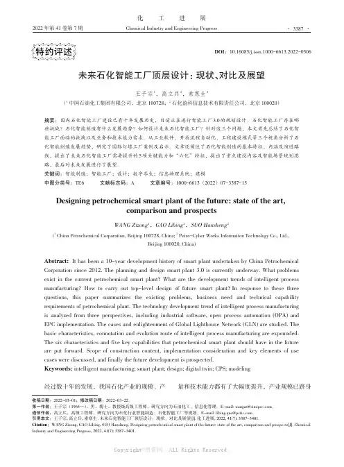 未来石化智能工厂顶层设计：现状、对比及展望