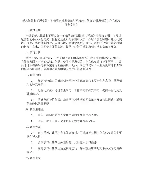 新人教版七下历史第一单元隋唐时期繁荣与开放的时代第4课唐朝的中外文化交流教学设计