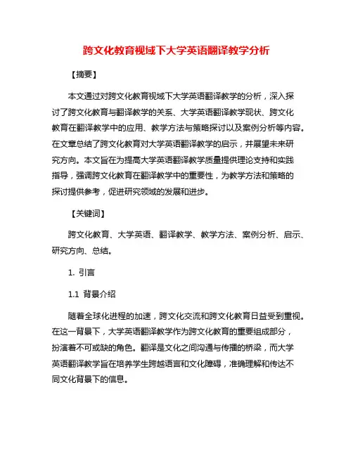 跨文化教育视域下大学英语翻译教学分析