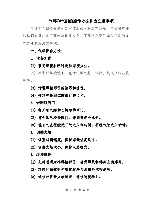 气焊和气割的操作方法和应注意事项
