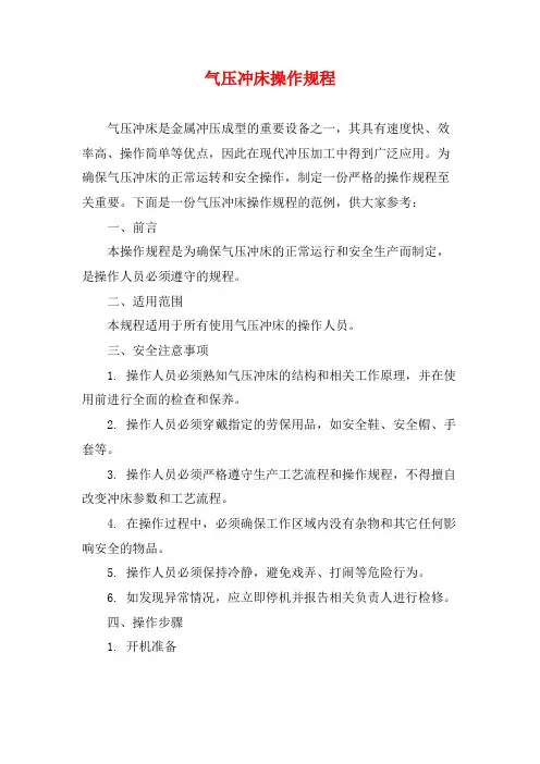 气压冲床操作规程