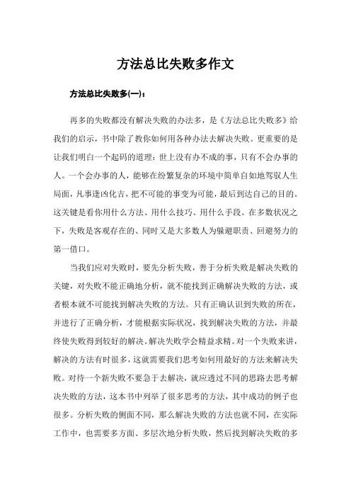 方法总比失败多作文